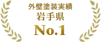 外壁塗装実績 岩手県No.1