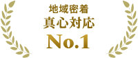 地域密着 真心対応No.1