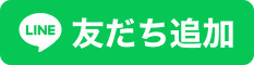 友だち追加ボタン