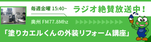 ラジオ絶賛放送中！塗りカエルくんの外装リフォーム講座