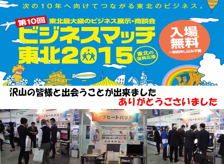 ビジネスマッチ東北２０１５　出展決定！