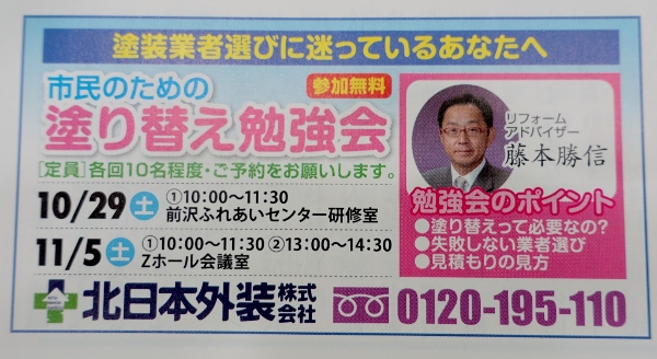 『市民のための住宅塗装リフォーム塗り替え勉強会』 in 前沢