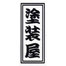 塗装は塗装屋さんに頼めばいいんでしょ？