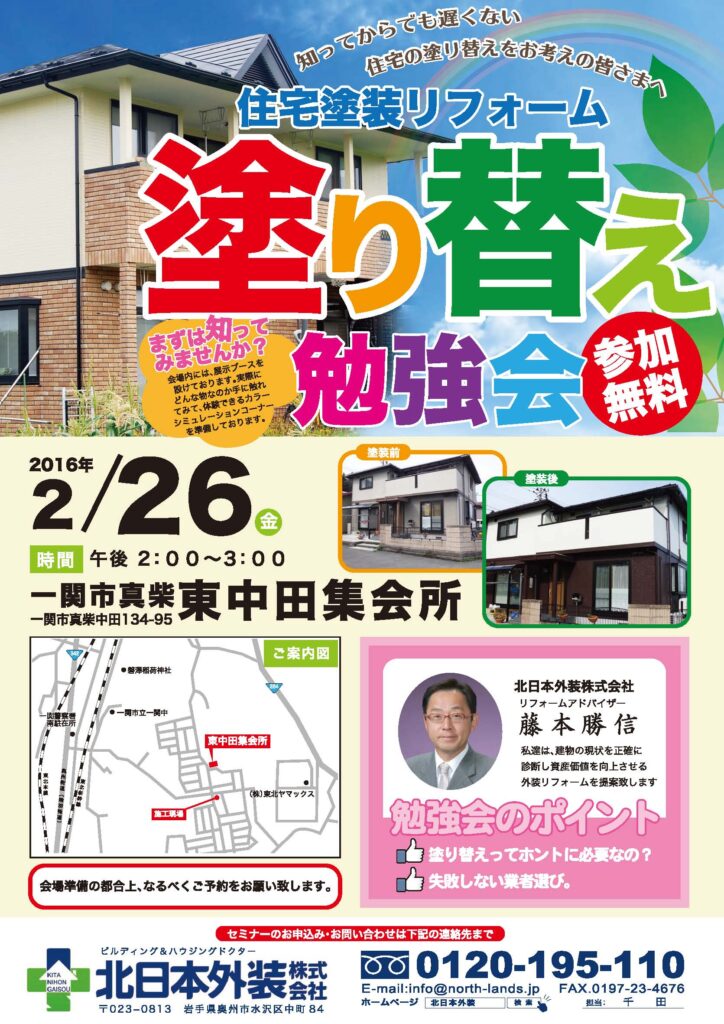 『住宅塗装リフォーム塗り替え勉強会』 in 一関