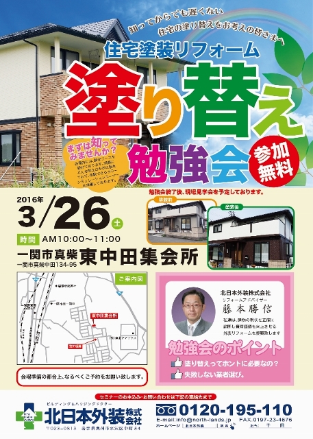 『続・住宅塗装リフォーム塗り替え勉強会』　in 一関　第2弾！