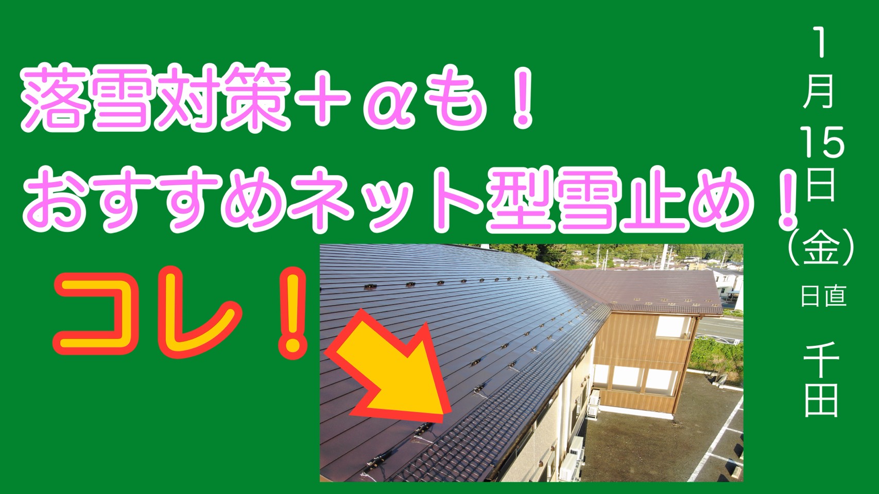 落雪防止はこれ!ネット型雪止めがいい (^^)!