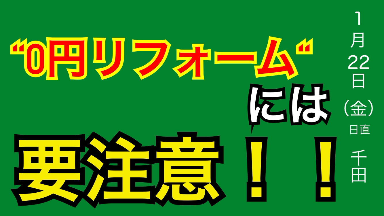 0円リフォーム?? YouTubeアップしました!