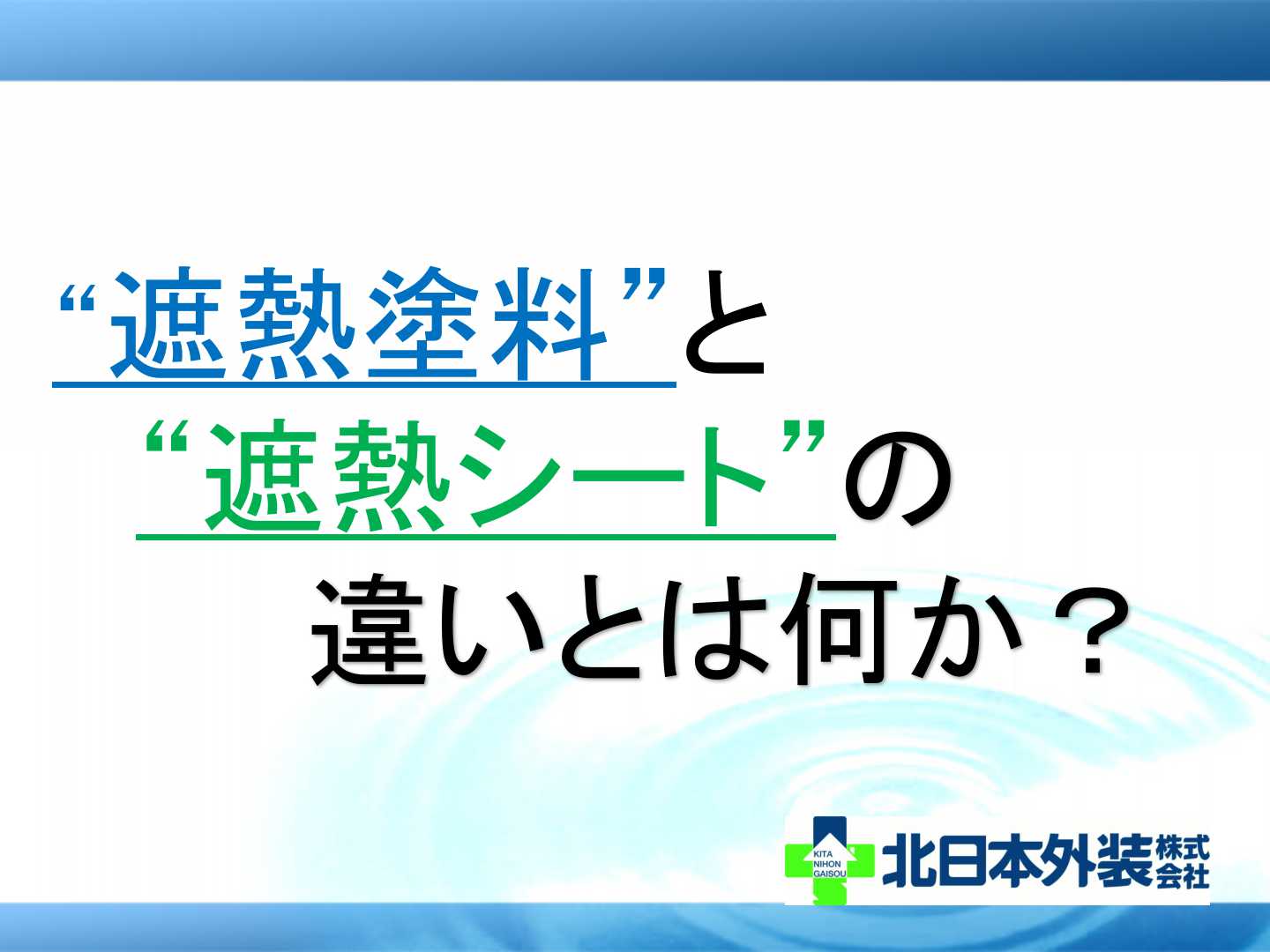 遮熱動画制作中!