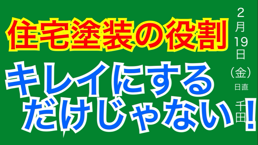 知って安心、住宅塗装の役割とは?