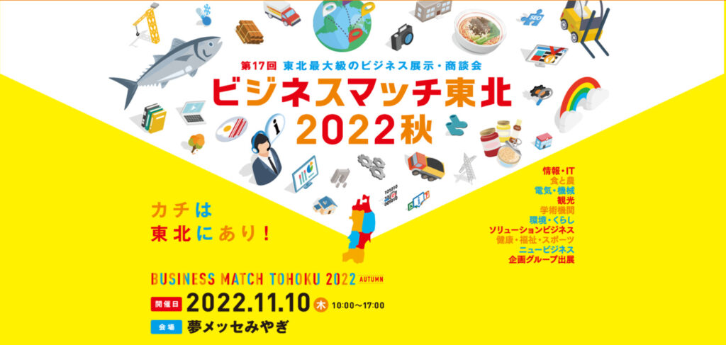 ビジネスマッチ東北2022　出展決定！