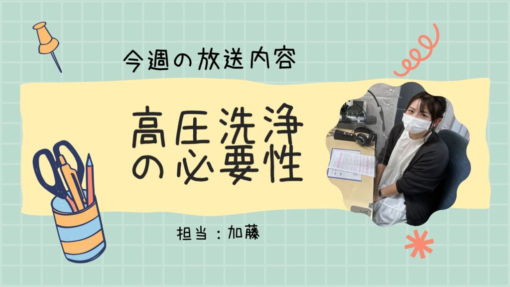 今週のラジオ放送「高圧洗浄の必要性」