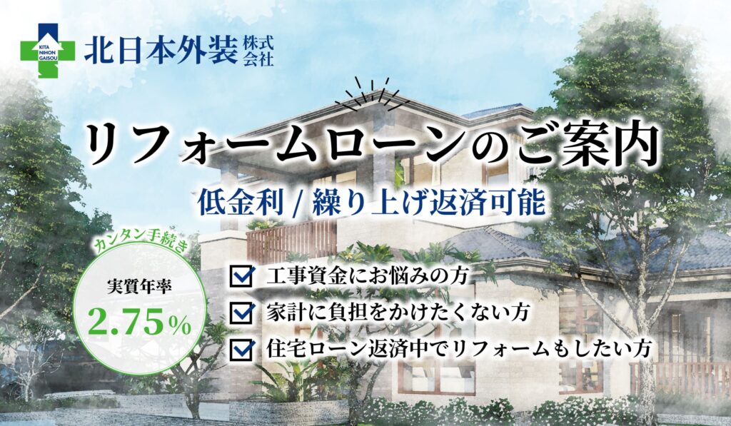 リフォームローンのご案内