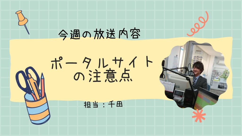 今週のラジオ放送「ポータルサイトの注意点」