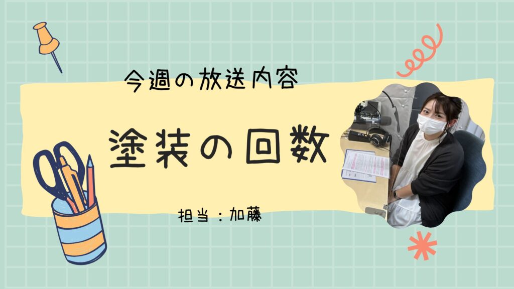 今週のラジオ放送「塗装の回数」