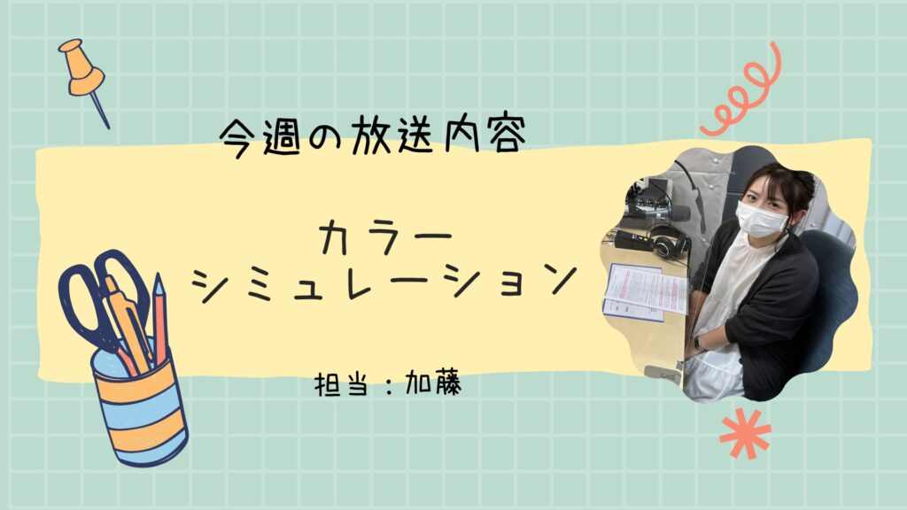 今週のラジオ放送「カラーシミュレーション」