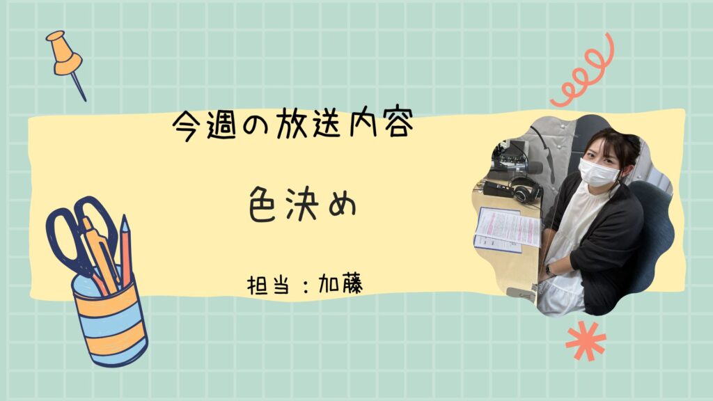 今週のラジオ放送「色決め」