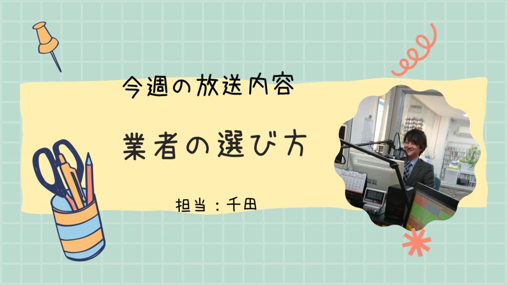 今週のラジオ放送「業者の選び方」