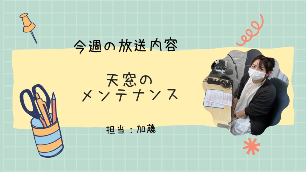 今週のラジオ放送「天窓のメンテナンス」