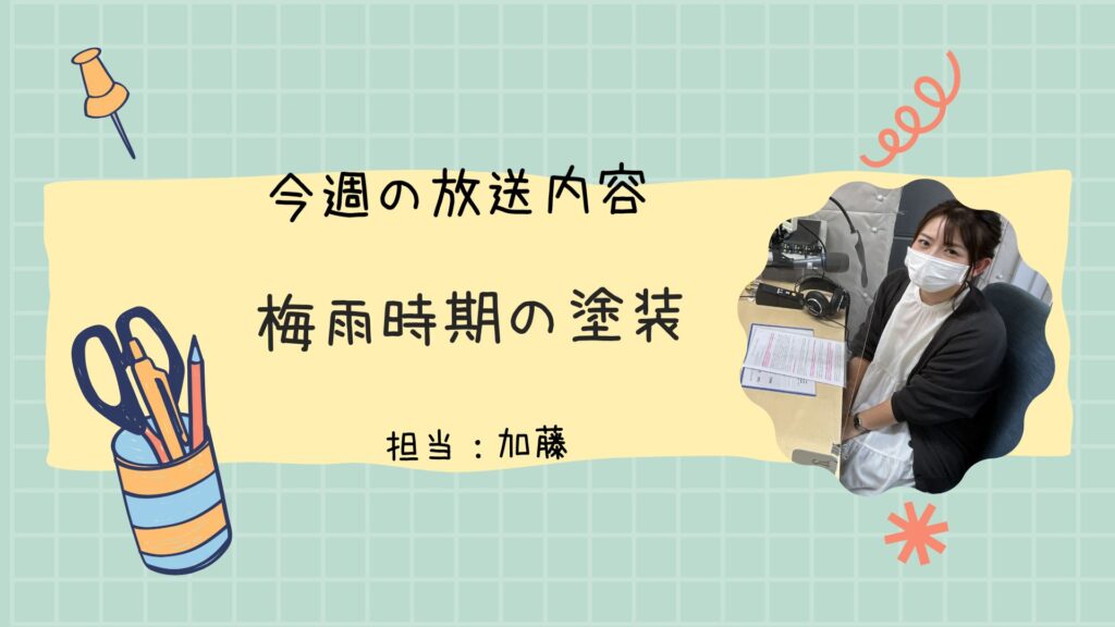 今週のラジオ放送「梅雨時期の塗装」