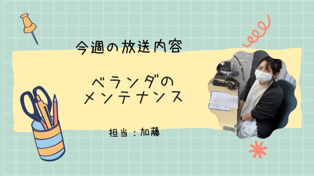 今週のラジオ放送「ベランダのメンテナンス」