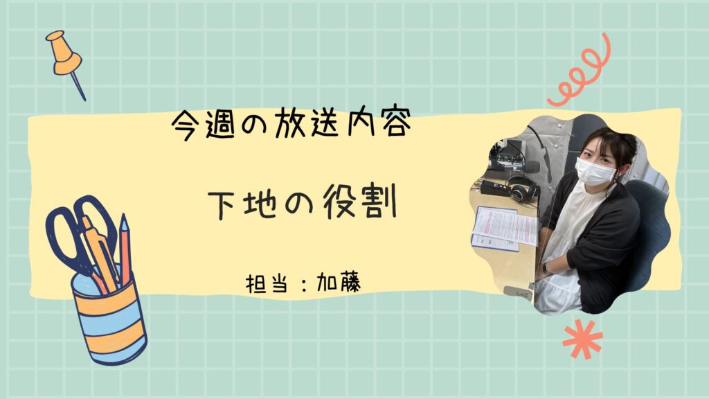 今週のラジオ放送「下地の役割」