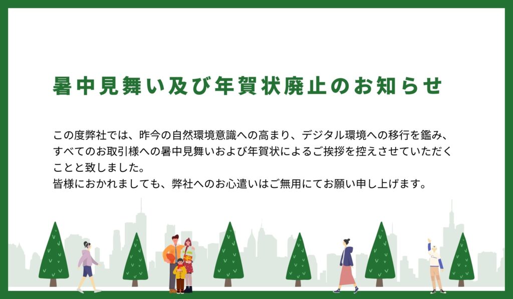 暑中見舞いおよび年賀状廃止のお知らせ