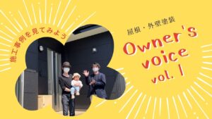 新規動画のお知らせ「owner’s voice vol.１」　