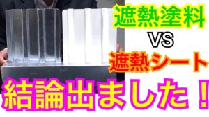 遮熱（暑さ対策）が始まっています！