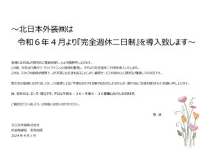 令和6年4月より『完全週休二日制』を導入しております《定休日：日・月・祝日》