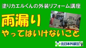 雨漏り発生！やってはいけないこと