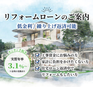 リフォームローンのご案内
