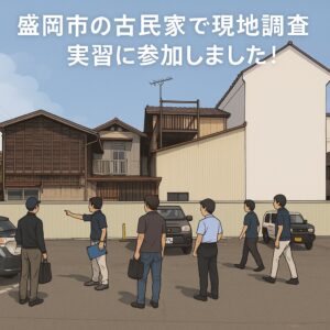 盛岡市の古民家で学んだこと 〜JSHIホームインスペクション協会 現地調査実習