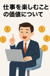 未来の仲間たちへ ― 楽しみながら成果を出すということ