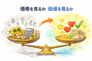 安かろう悪かろう、はもう卒業しよう