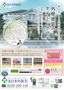 春の工事に向けて、今から屋根・外壁の塗装を一緒に考えませんか？