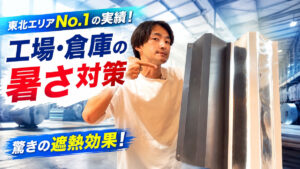 【サーモバリア】工場・倉庫の暑さ対策に遮熱がおすすめ！
