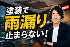「塗装すれば雨漏りは止まる」は本当？