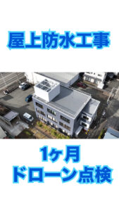 盛岡市　屋上防水工事　工事後ドローン点検